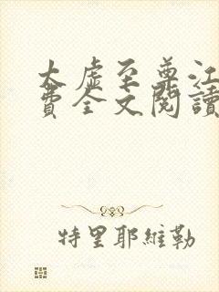 太虚至尊江凡免费全文阅读