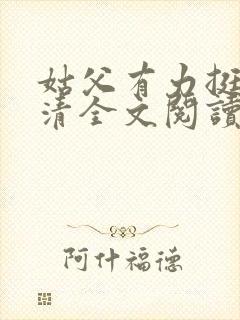 姑父有力挺送苏清全文阅读