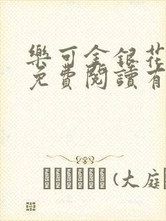 乐可金银花全文免费阅读有广告