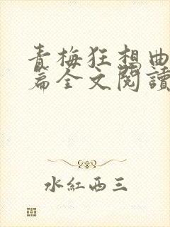 青梅狂想曲番外篇全文阅读笔趣阁