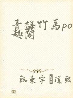 青梅竹马po笔趣阁