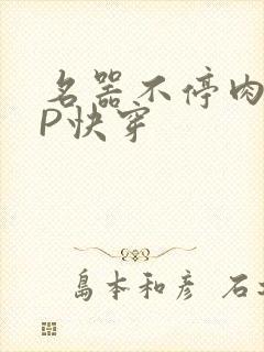 名器不停肉肉NP快穿