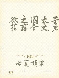 欲之国太子金银花露全文免费阅读