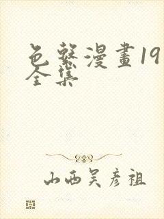 色系漫画19禁全集