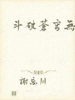 斗破苍穹无弹窗