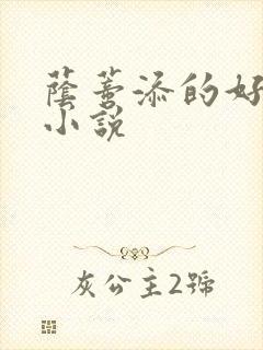 荫蒂添的好舒服小说