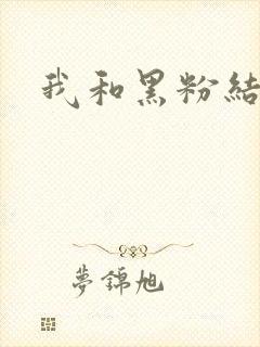 我和黑粉结婚了