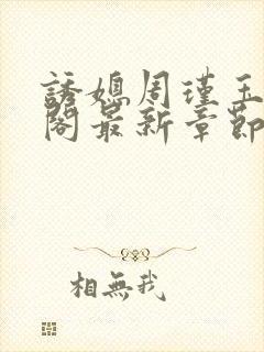 诱媳周瑾玉笔趣阁最新章节免费阅读