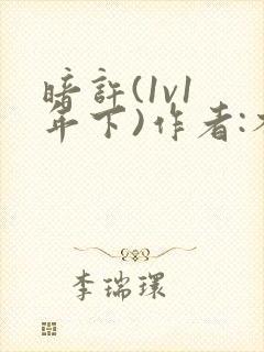 暗许(1v1 年下)作者:不灵塔笔趣阁下载