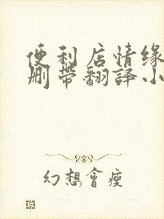 便利店情缘未增删带翻译小说