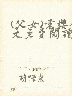 (父女)袁樱全文免费阅读