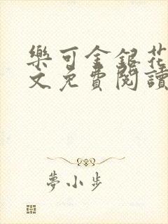 乐可金银花露全文免费阅读在线笔