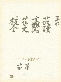 校花高莜柔小说全文阅读