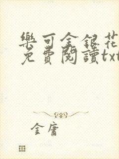 乐可金银花全文免费阅读txt