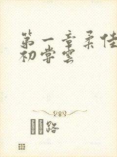 第一章柔佳少妇初尝云