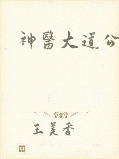 神医大道公