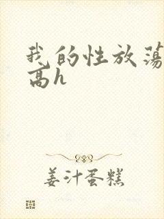 我的性放荡日记高h