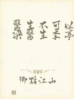 医生不可以书书梁医生季亭