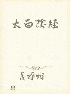 太白阴经