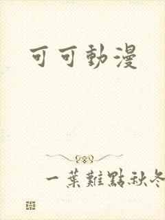 可可动漫