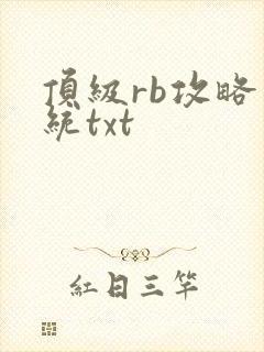 顶级rb攻略系统txt