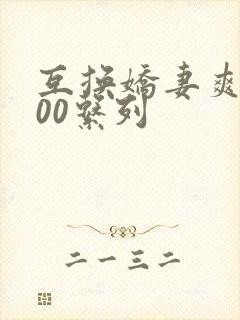 互换娇妻爽文100系列