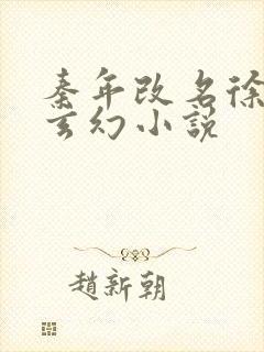 秦年改名徐年的玄幻小说