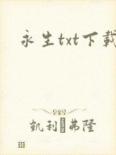 永生txt下载