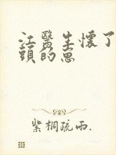 江医生怀了他对头的崽