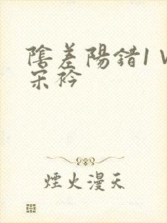 阴差阳错1∨1宋衿