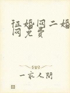 征婚网二婚正规网免费