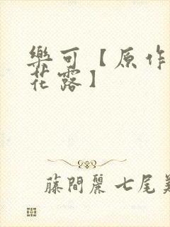 乐可【原作金银花露】