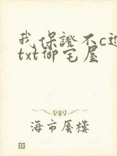 我保证不c进去txt御宅屋