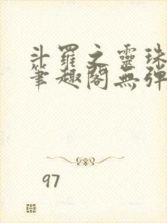 斗罗之灵珠神剑笔趣阁无弹窗