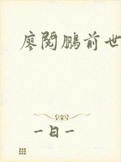 廖阅鹏前世今生