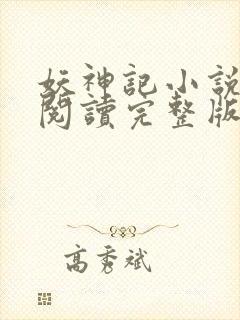 妖神记小说免费阅读完整版