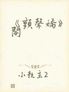 《颤声娇》笔趣阁