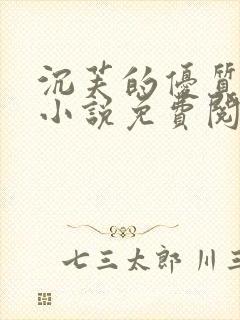 沉芙的优质攻略小说免费阅读笔趣阁