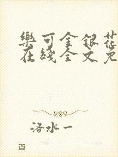 乐可金银花露露在线全文免费阅读新