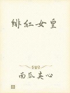 绯红女皇