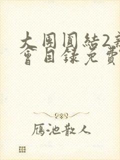 大团圆结2亲情会目录免费阅读