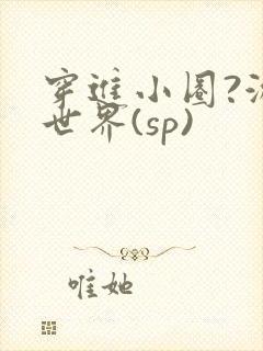 穿进小圈?游戏世界(sp)