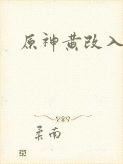 原神黄改入口