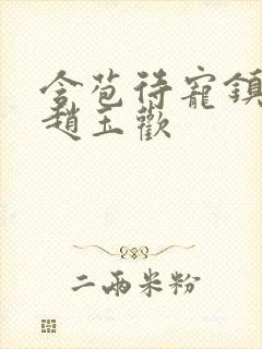 含苞待宠镇国公赵玉欢