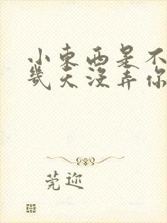 小东西是不是好几天没弄你了作文