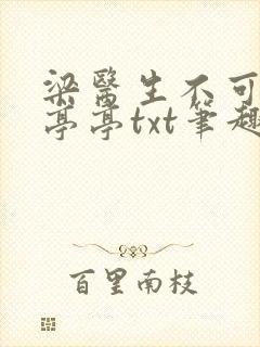 梁医生不可以季亭亭txt笔趣阁