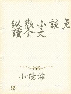 纵欢小说免费阅读全文