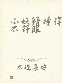 小妖精撞得你舒不舒服