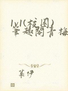 1v1(校园)笔趣阁青梅竹马