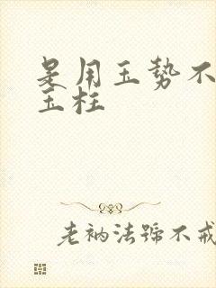 是用玉势不是用玉柱